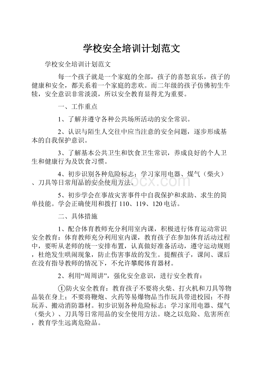 学校安全培训计划范文.docx_第1页