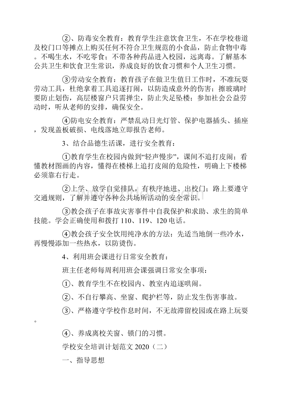 学校安全培训计划范文.docx_第2页