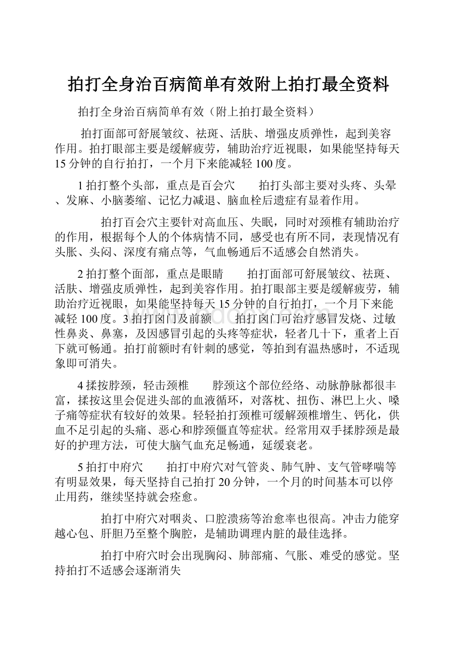 拍打全身治百病简单有效附上拍打最全资料.docx