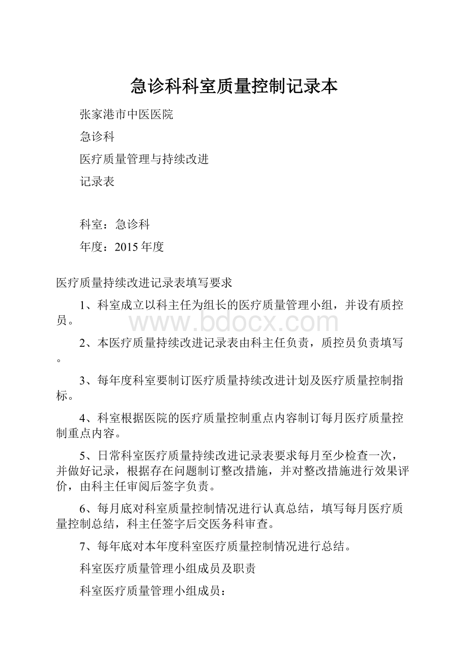 急诊科科室质量控制记录本.docx_第1页