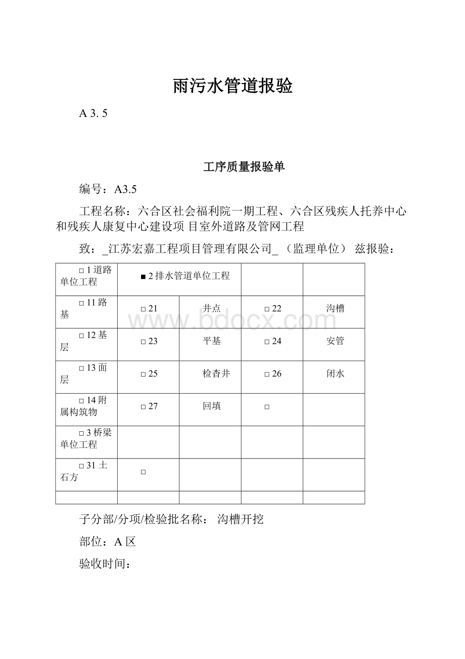 雨污水管道报验.docx