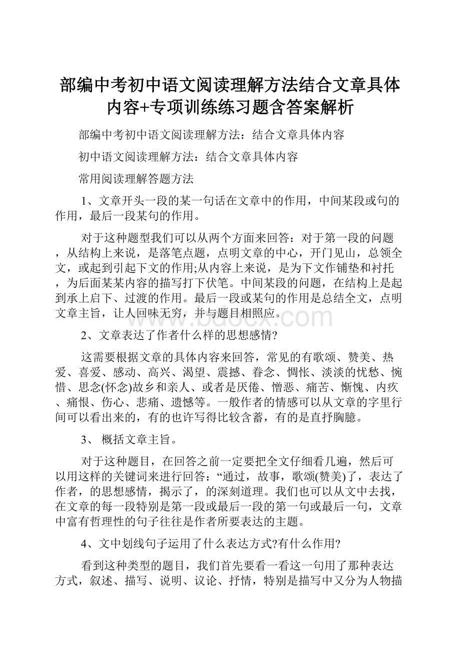 部编中考初中语文阅读理解方法结合文章具体内容+专项训练练习题含答案解析.docx_第1页