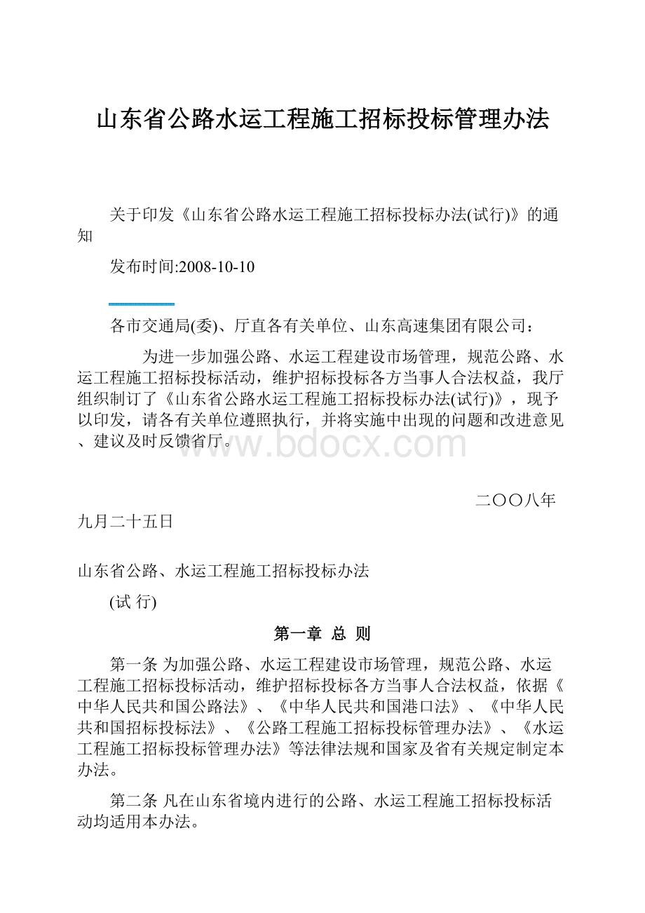 山东省公路水运工程施工招标投标管理办法.docx_第1页