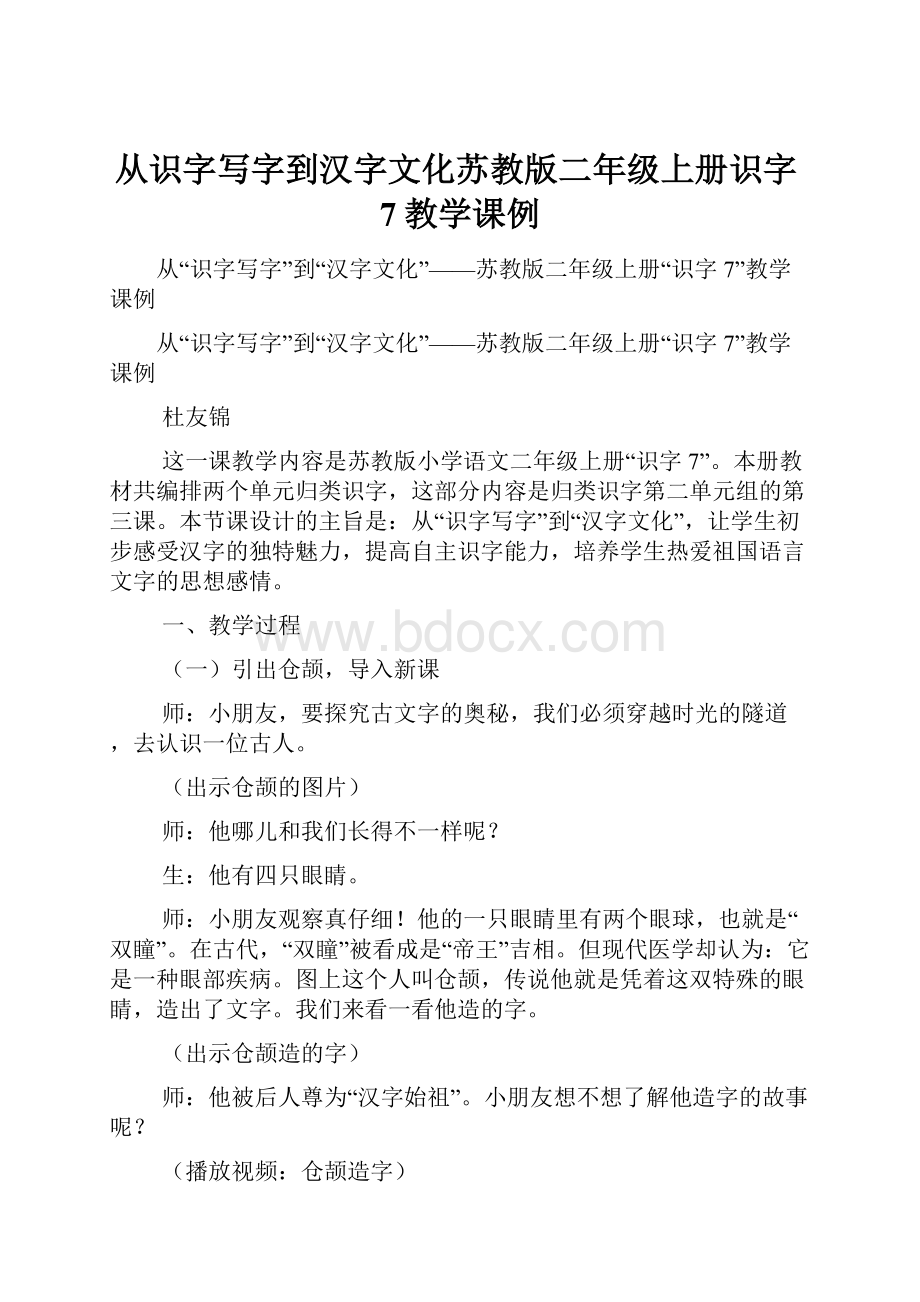 从识字写字到汉字文化苏教版二年级上册识字7教学课例.docx