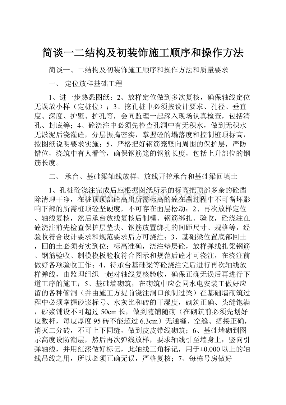 简谈一二结构及初装饰施工顺序和操作方法.docx