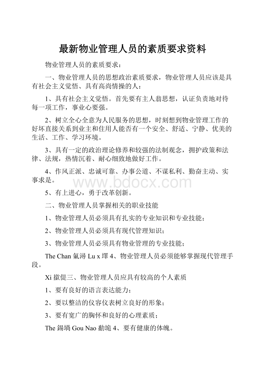 最新物业管理人员的素质要求资料.docx_第1页