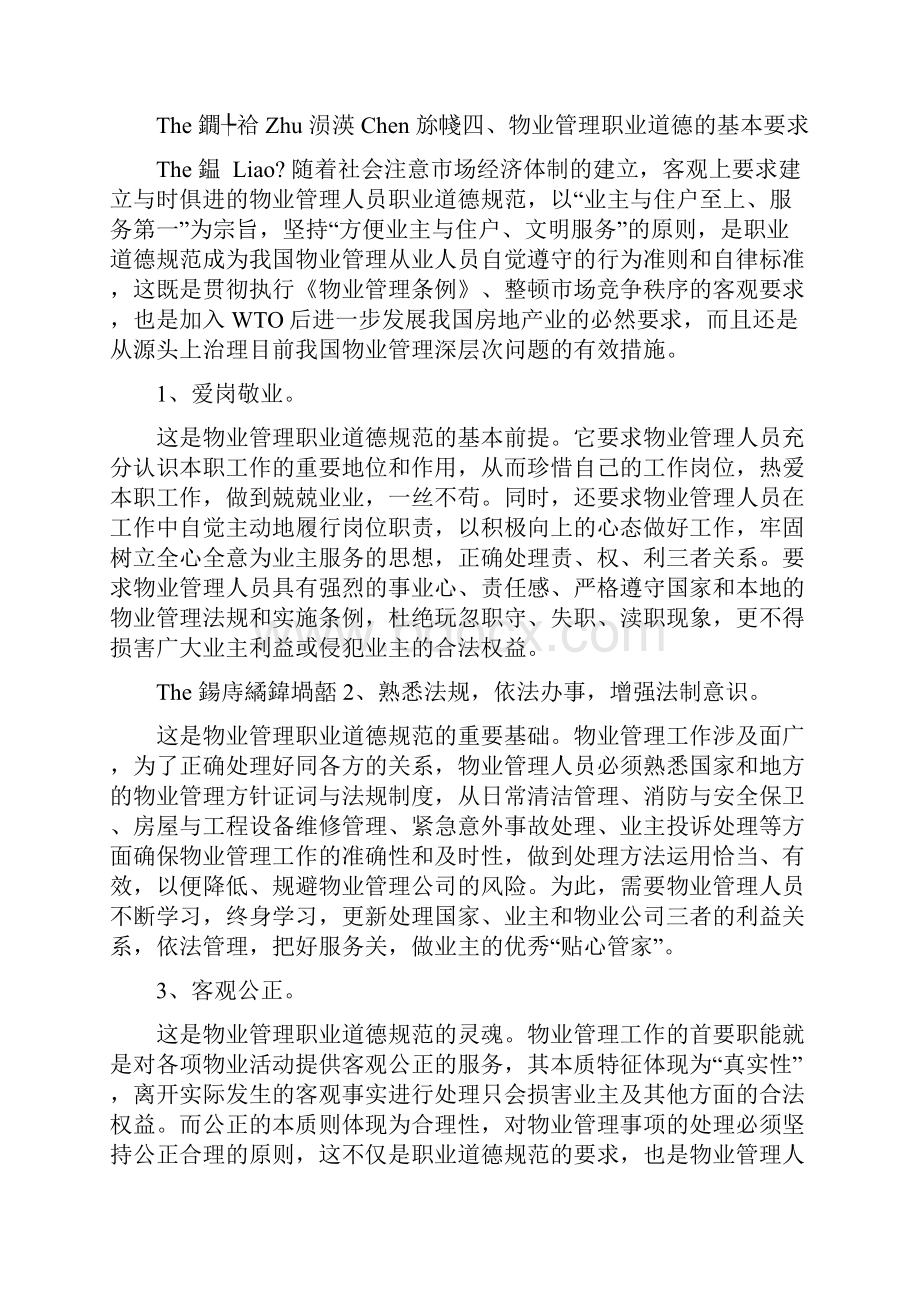 最新物业管理人员的素质要求资料.docx_第2页