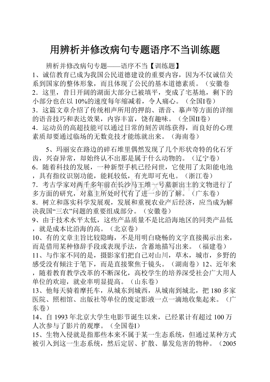 用辨析并修改病句专题语序不当训练题.docx