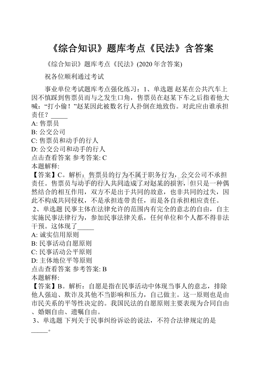 《综合知识》题库考点《民法》含答案.docx