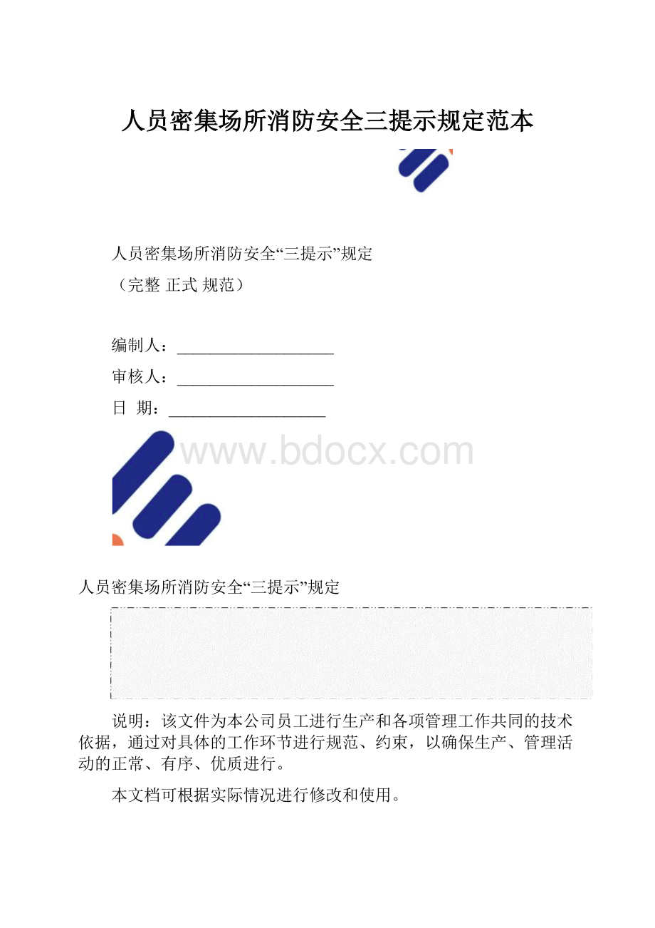 人员密集场所消防安全三提示规定范本.docx