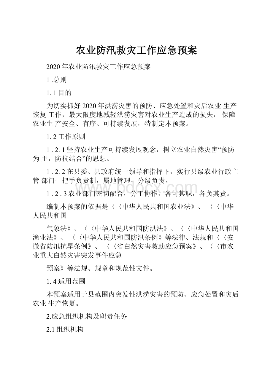 农业防汛救灾工作应急预案.docx_第1页