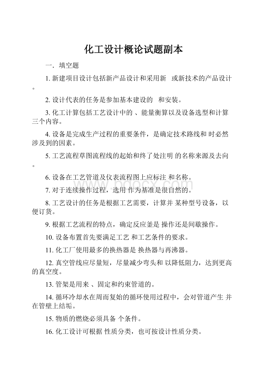 化工设计概论试题副本.docx_第1页