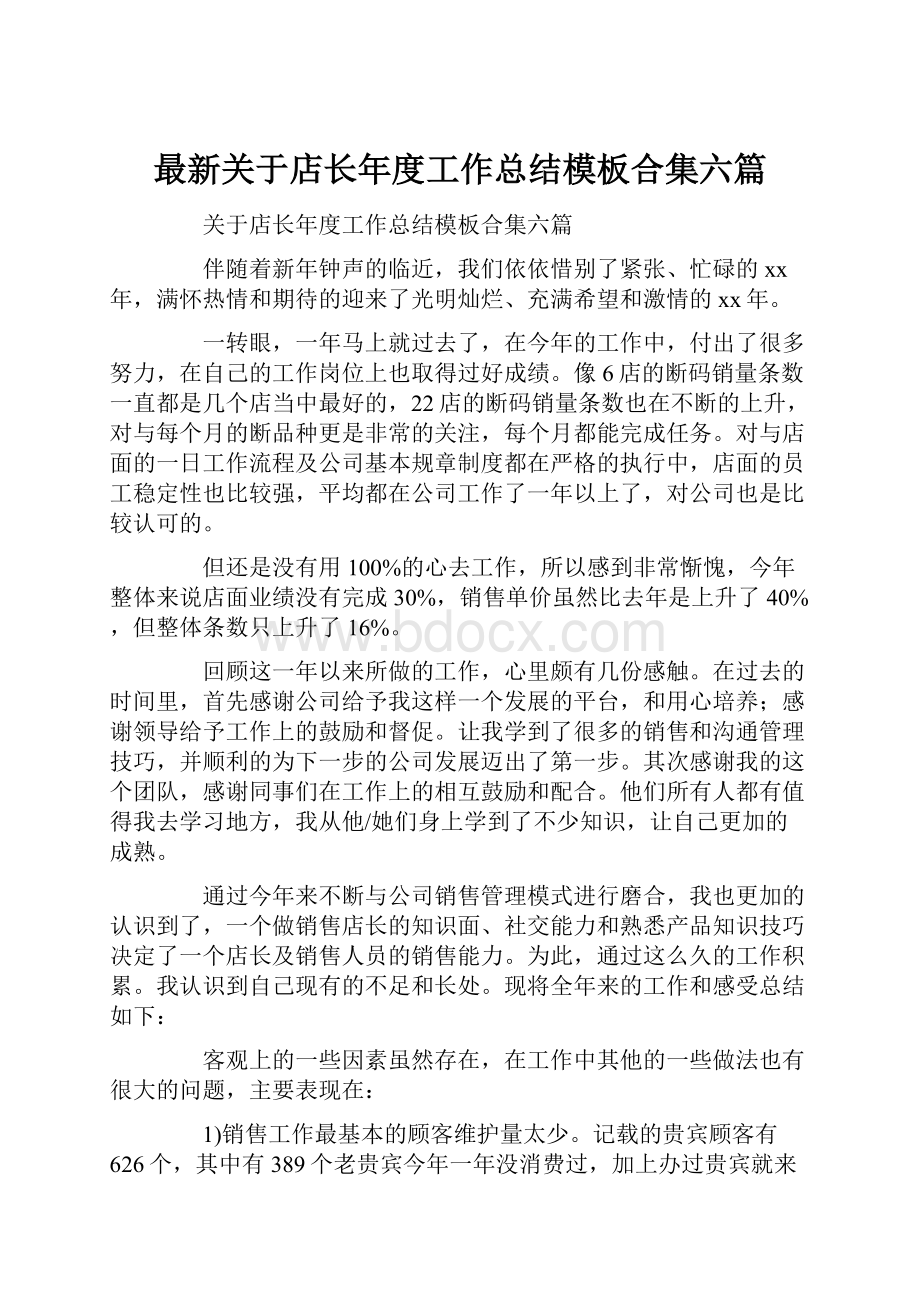 最新关于店长年度工作总结模板合集六篇.docx