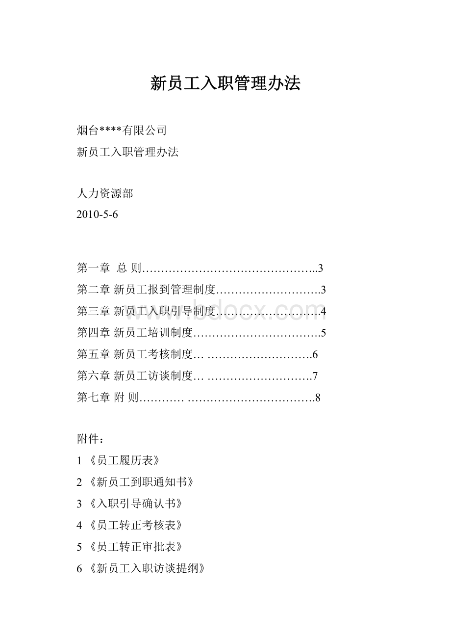 新员工入职管理办法.docx_第1页