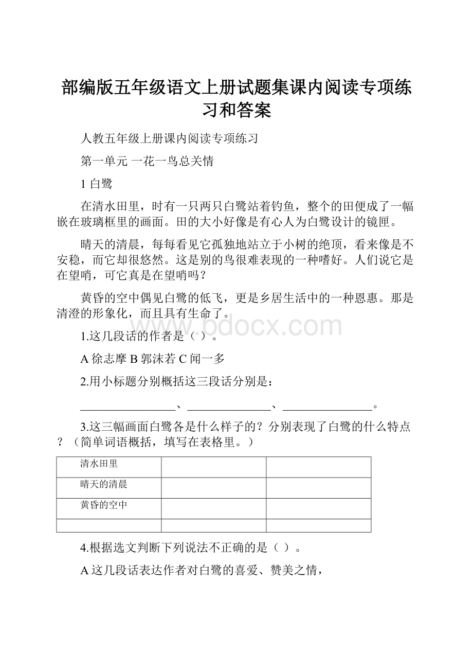 部编版五年级语文上册试题集课内阅读专项练习和答案.docx