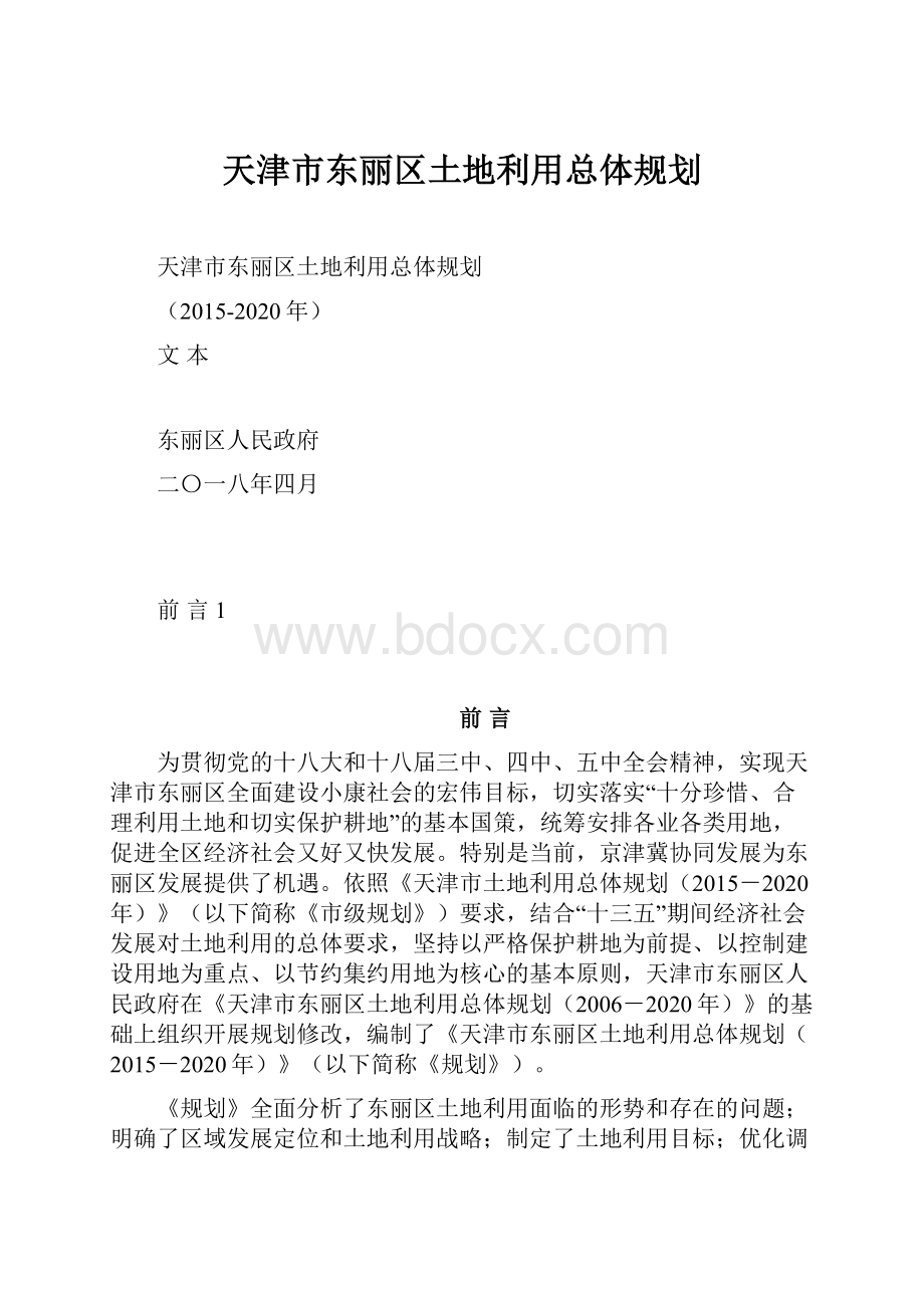 天津市东丽区土地利用总体规划.docx