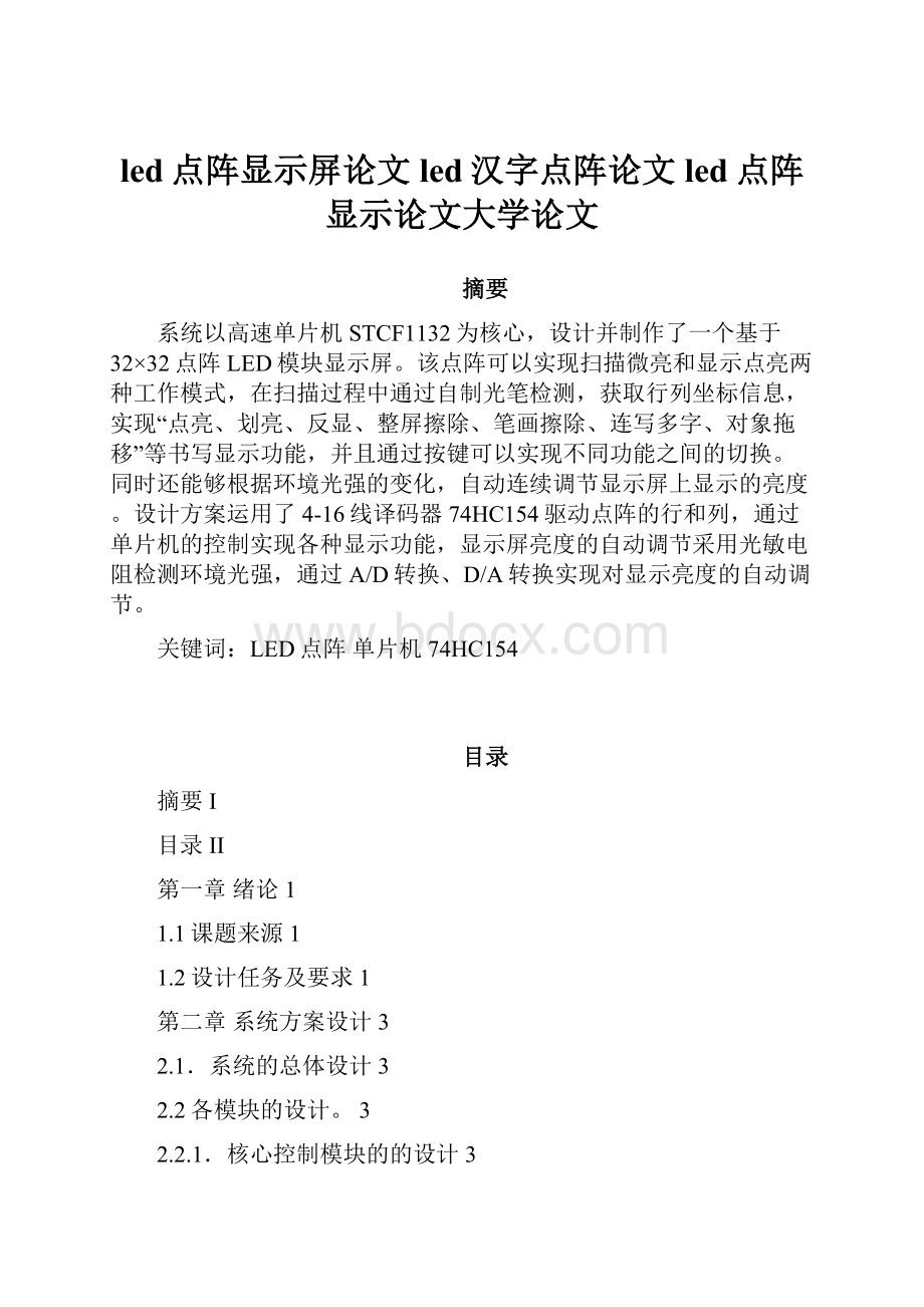 led点阵显示屏论文 led汉字点阵论文 led点阵显示论文大学论文.docx