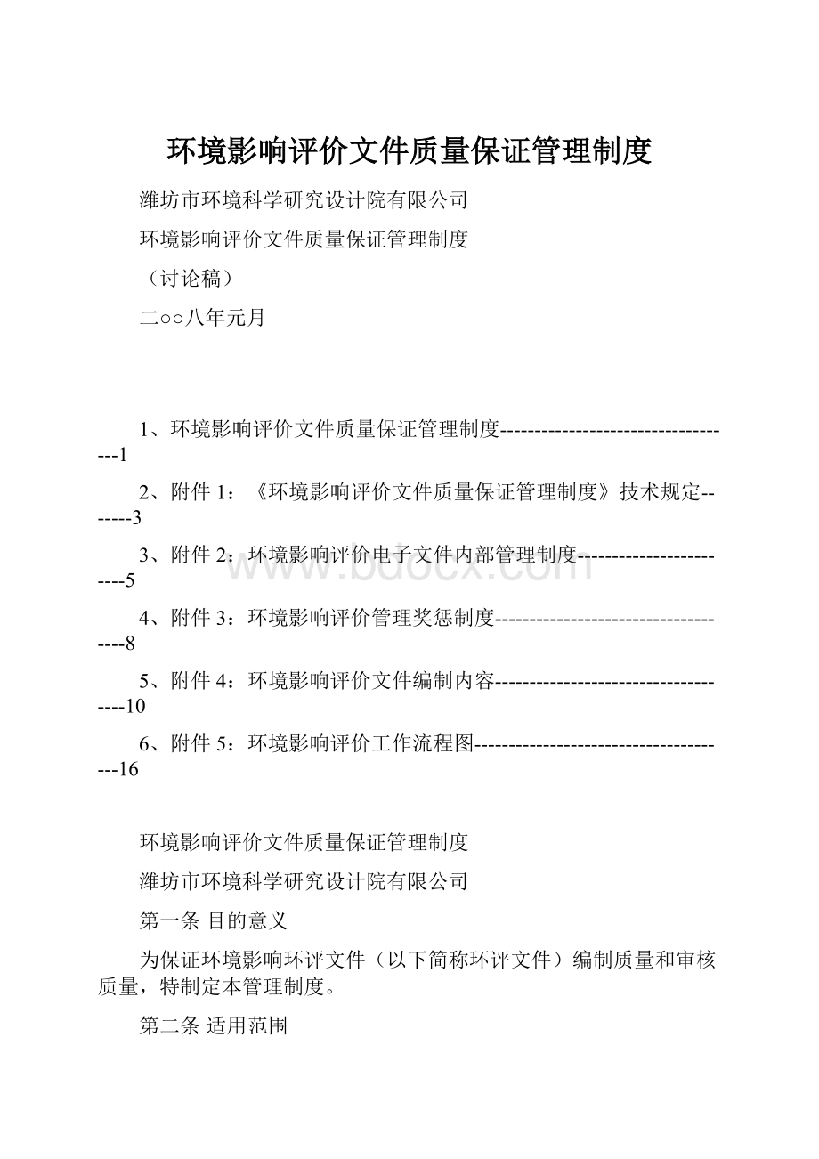 环境影响评价文件质量保证管理制度.docx