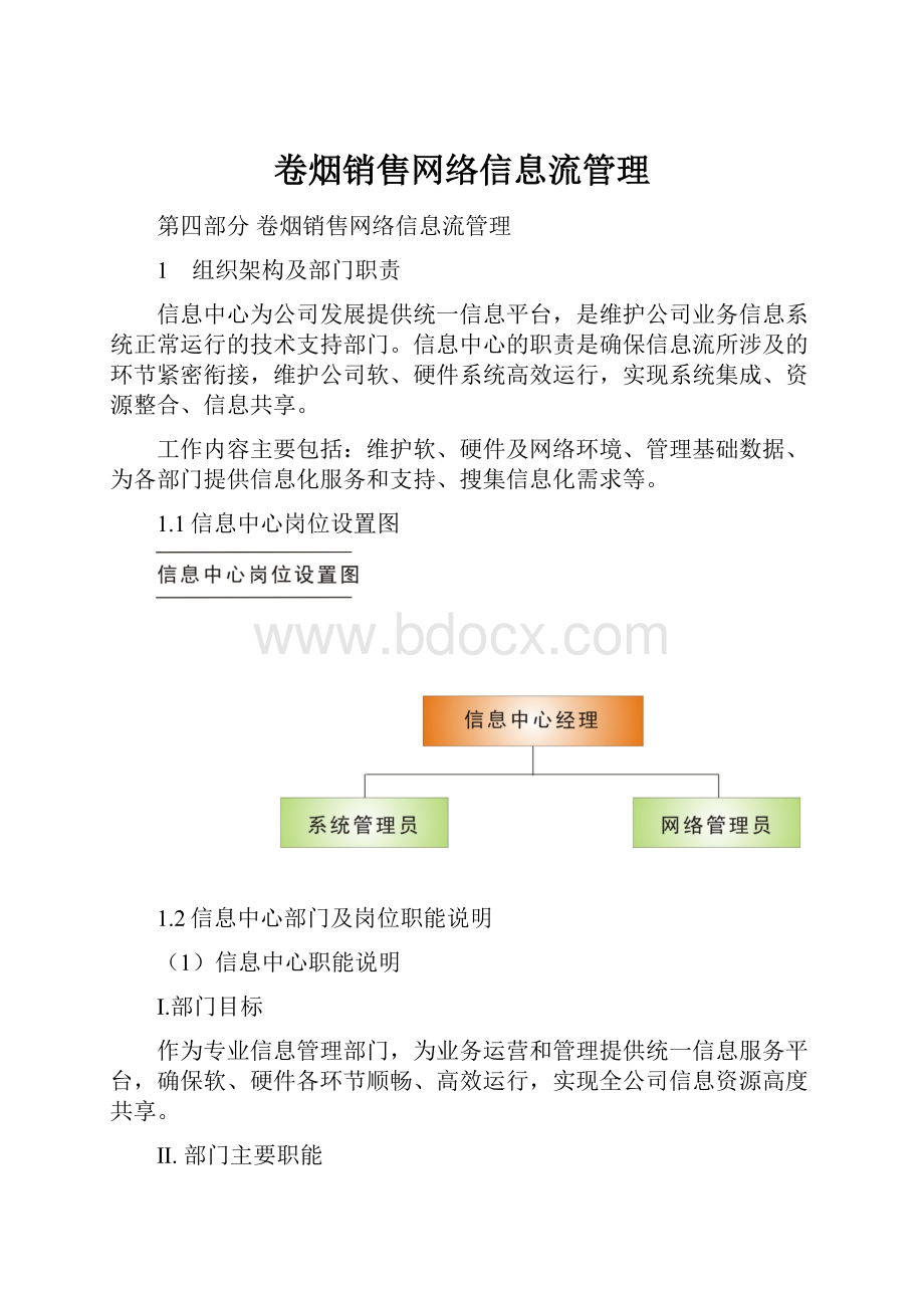 卷烟销售网络信息流管理.docx_第1页