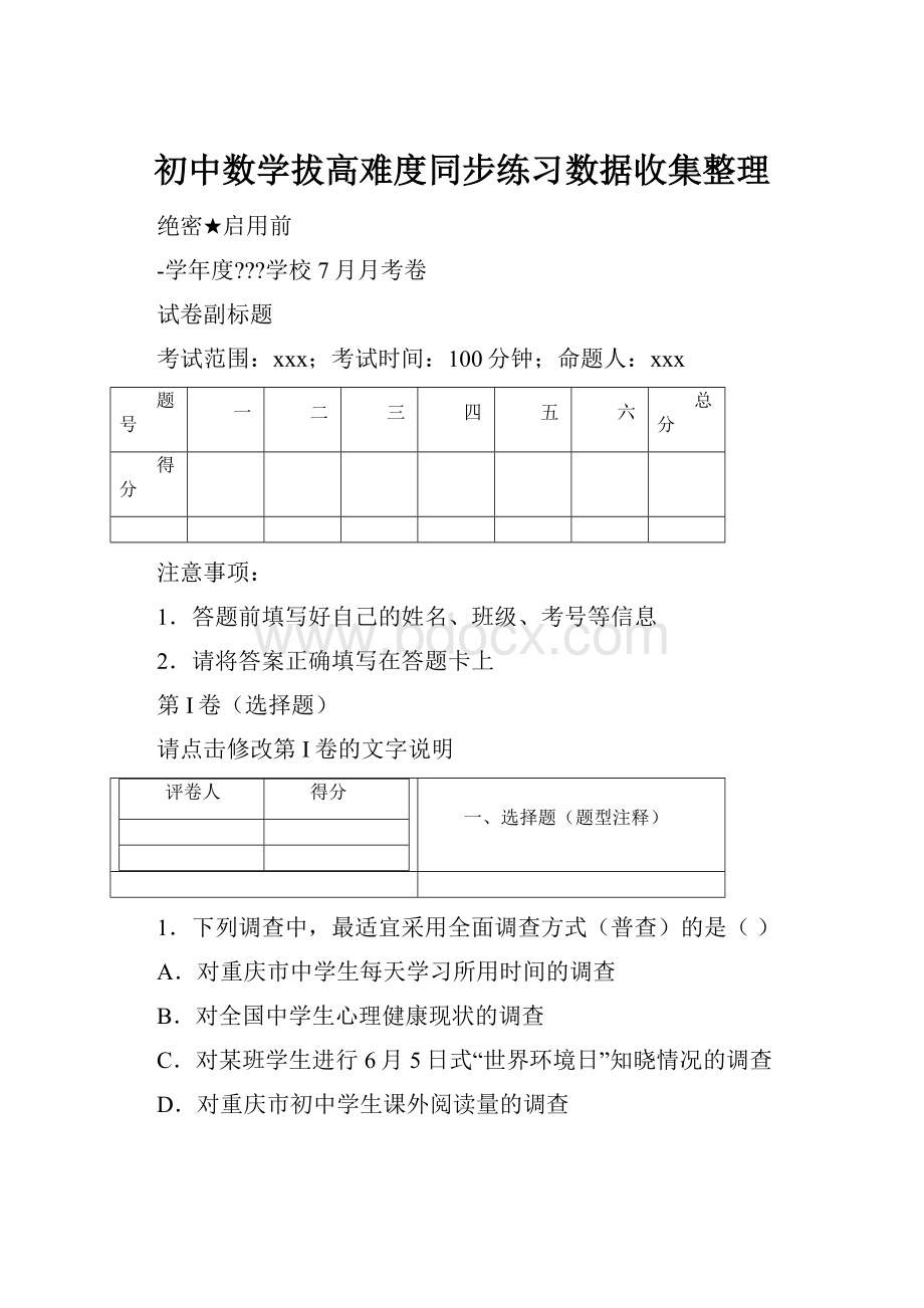 初中数学拔高难度同步练习数据收集整理.docx_第1页