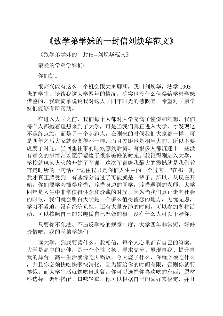 《致学弟学妹的一封信刘焕华范文》.docx