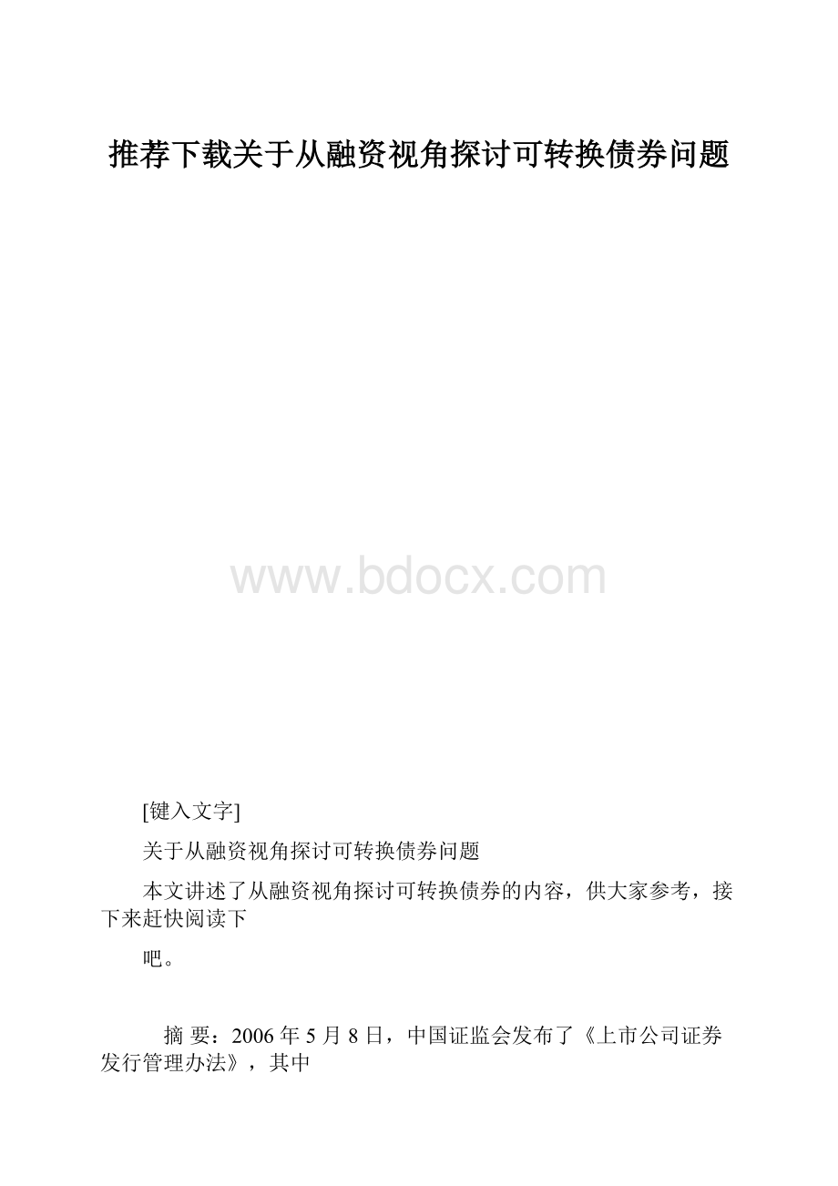 推荐下载关于从融资视角探讨可转换债券问题.docx