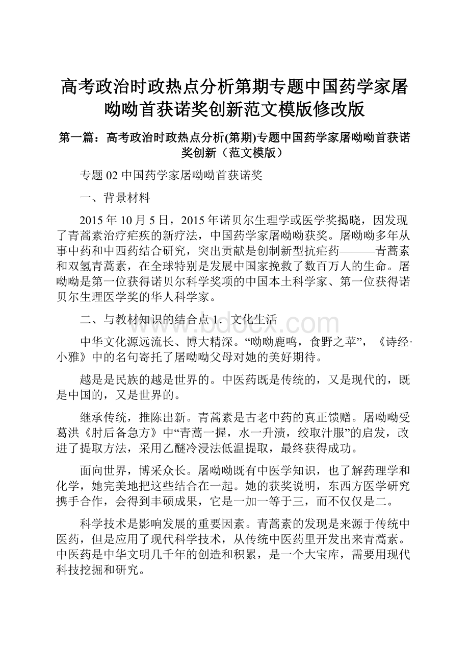 高考政治时政热点分析第期专题中国药学家屠呦呦首获诺奖创新范文模版修改版.docx