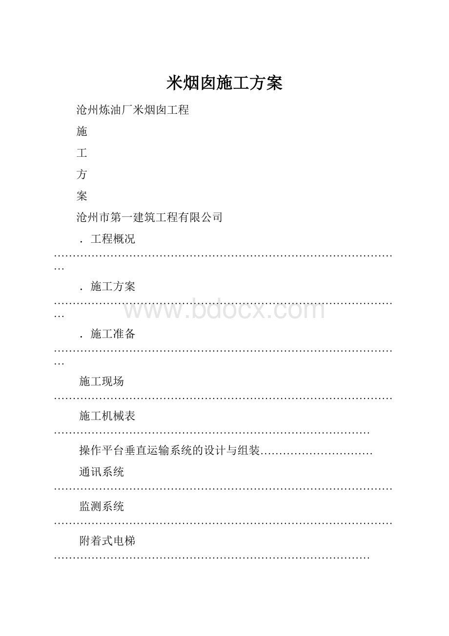 米烟囱施工方案.docx