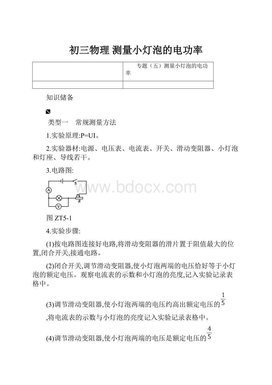 初三物理 测量小灯泡的电功率.docx_第1页