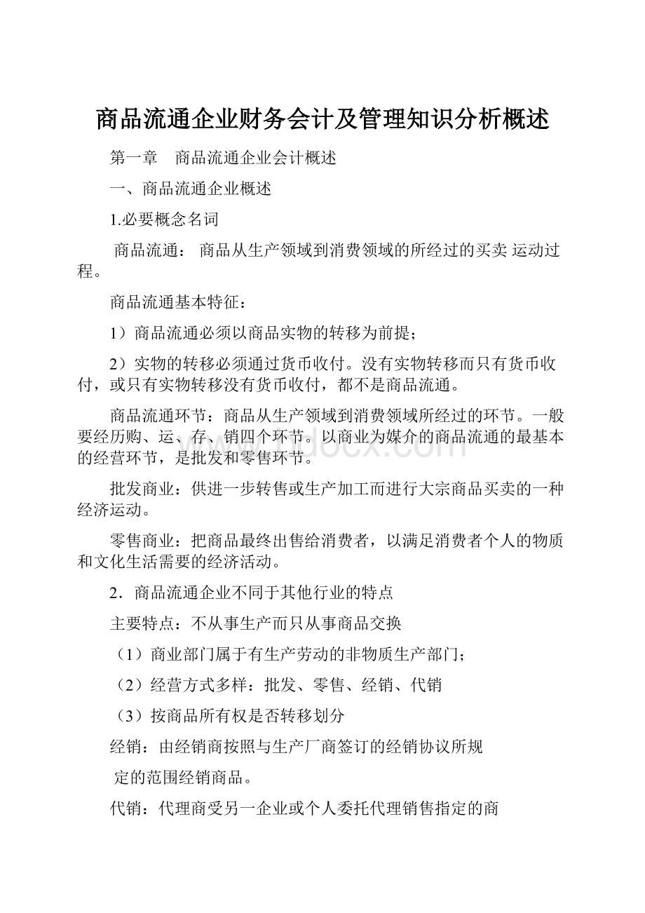 商品流通企业财务会计及管理知识分析概述.docx