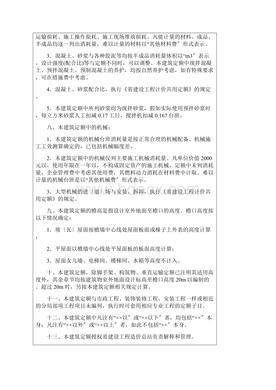 安徽建设工程量清单计价办法建筑工程定额章节说明.docx_第2页