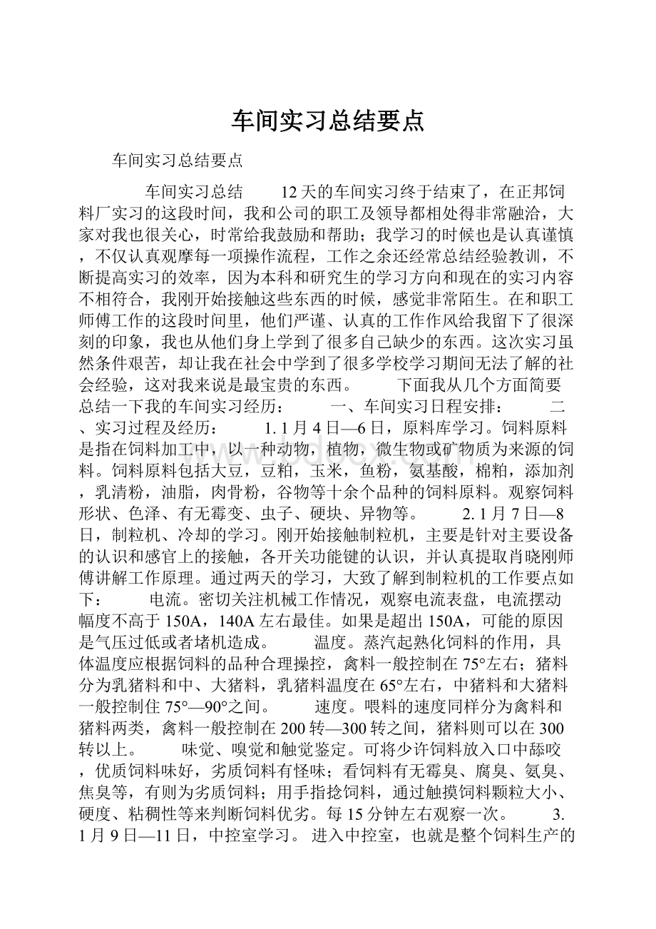 车间实习总结要点.docx