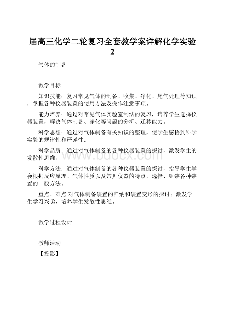 届高三化学二轮复习全套教学案详解化学实验 2.docx