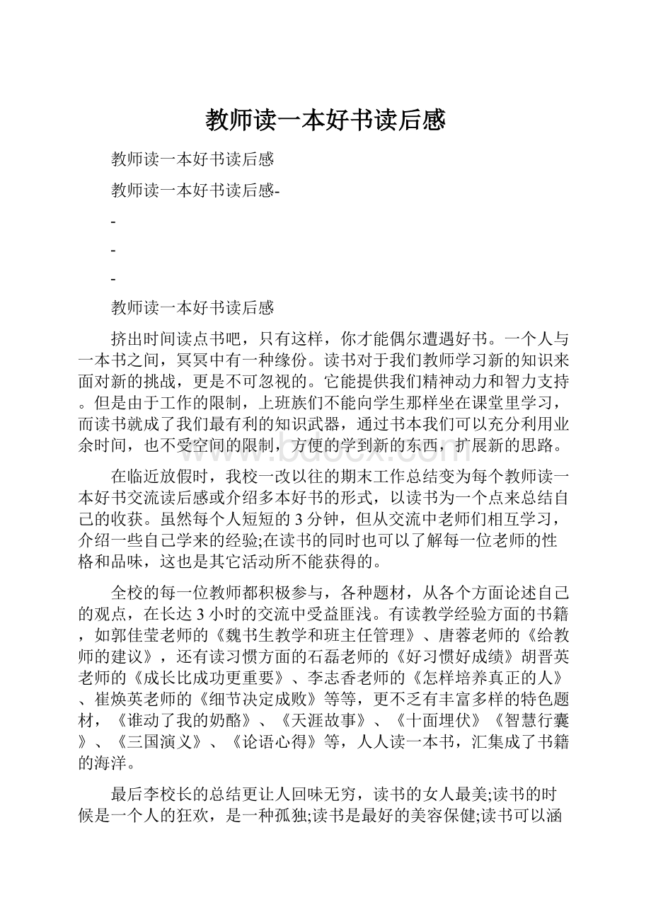 教师读一本好书读后感.docx