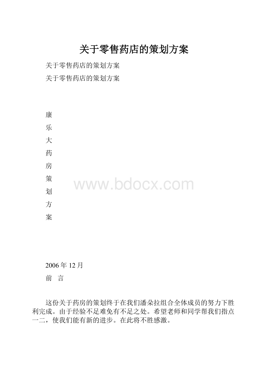 关于零售药店的策划方案.docx