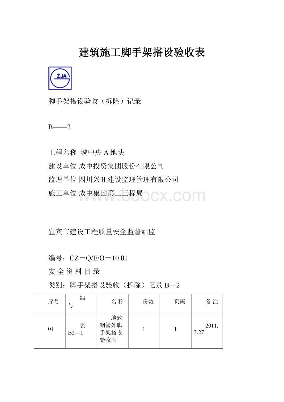 建筑施工脚手架搭设验收表.docx