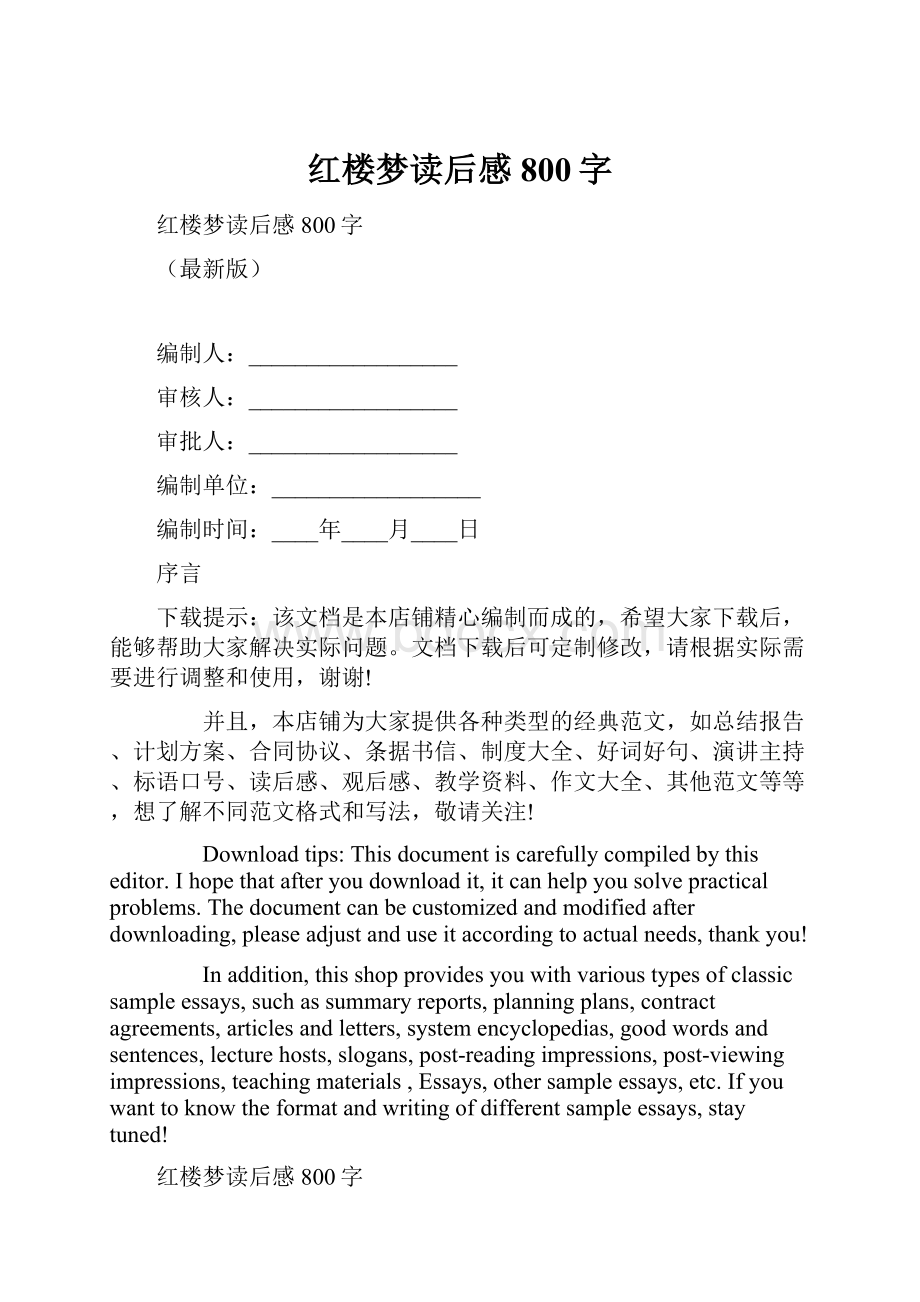 红楼梦读后感800字.docx_第1页