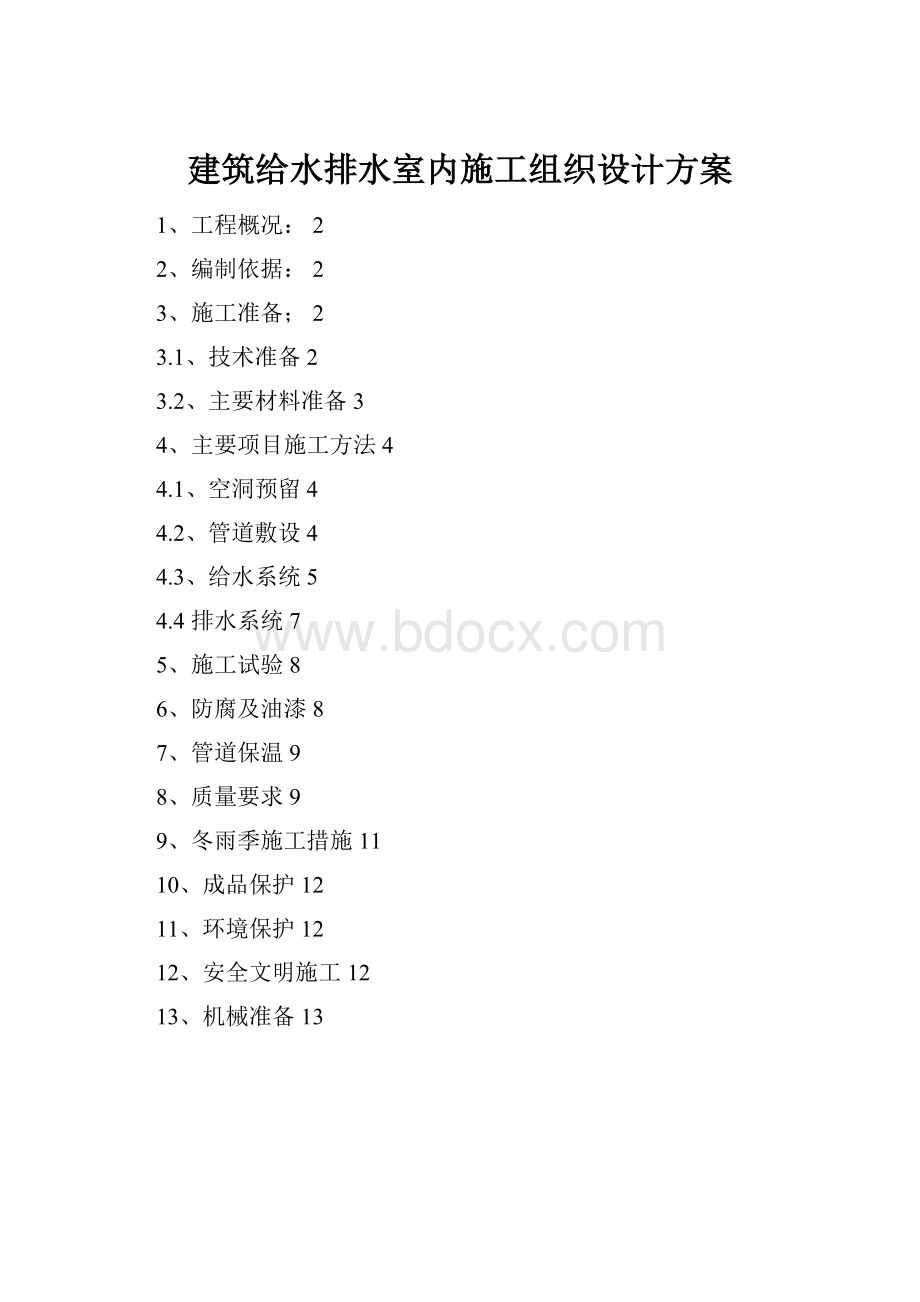 建筑给水排水室内施工组织设计方案.docx