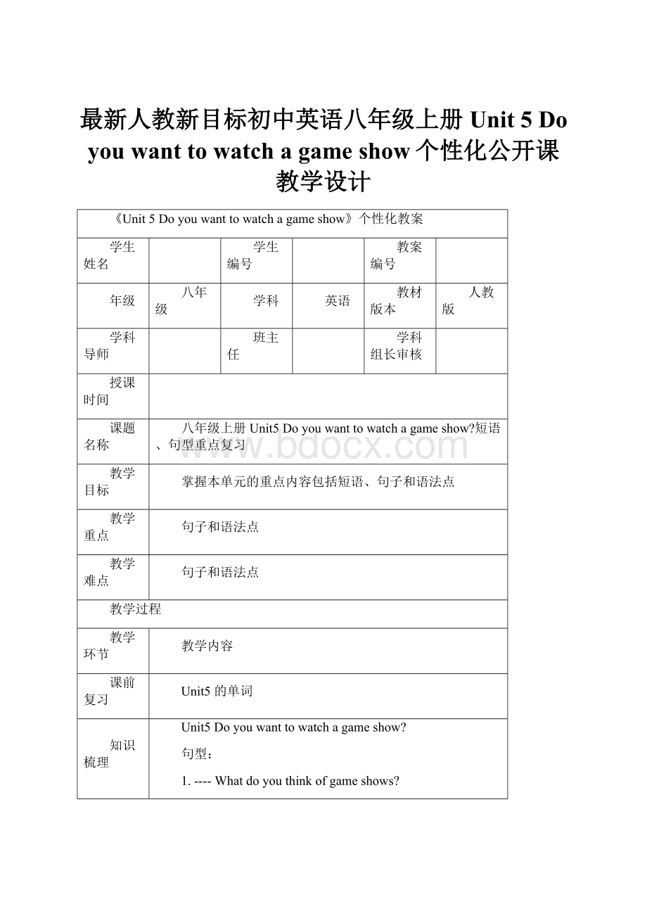 最新人教新目标初中英语八年级上册Unit 5 Do you want to watch a game show个性化公开课教学设计.docx