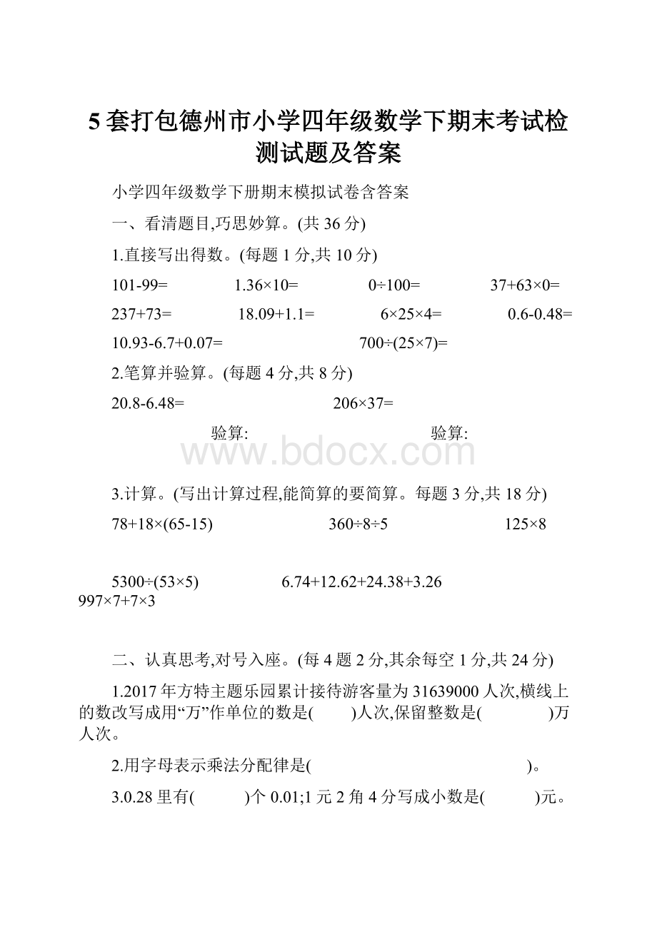 5套打包德州市小学四年级数学下期末考试检测试题及答案.docx