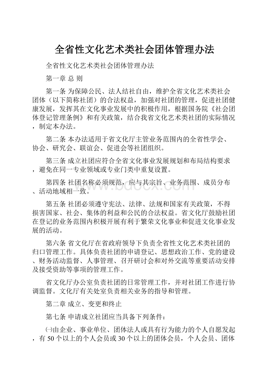 全省性文化艺术类社会团体管理办法.docx