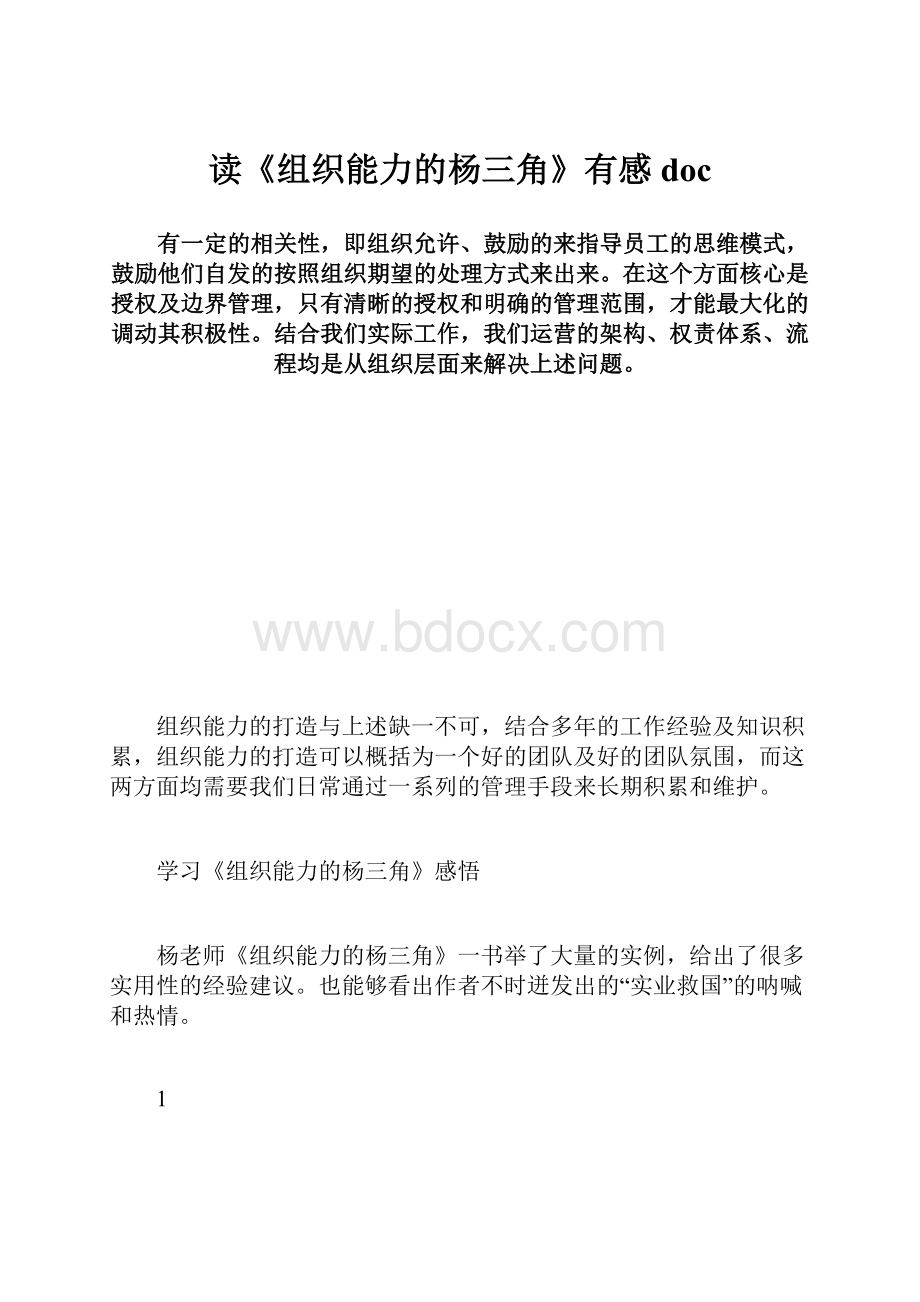 读《组织能力的杨三角》有感doc.docx