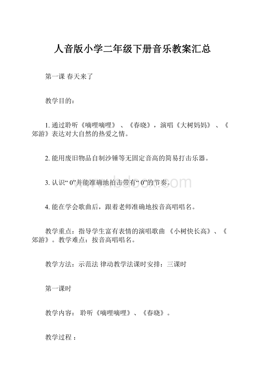 人音版小学二年级下册音乐教案汇总.docx