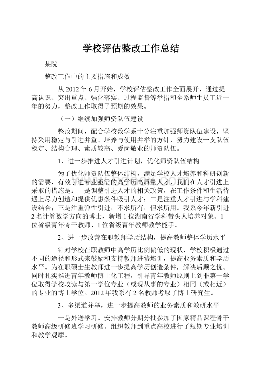 学校评估整改工作总结.docx_第1页