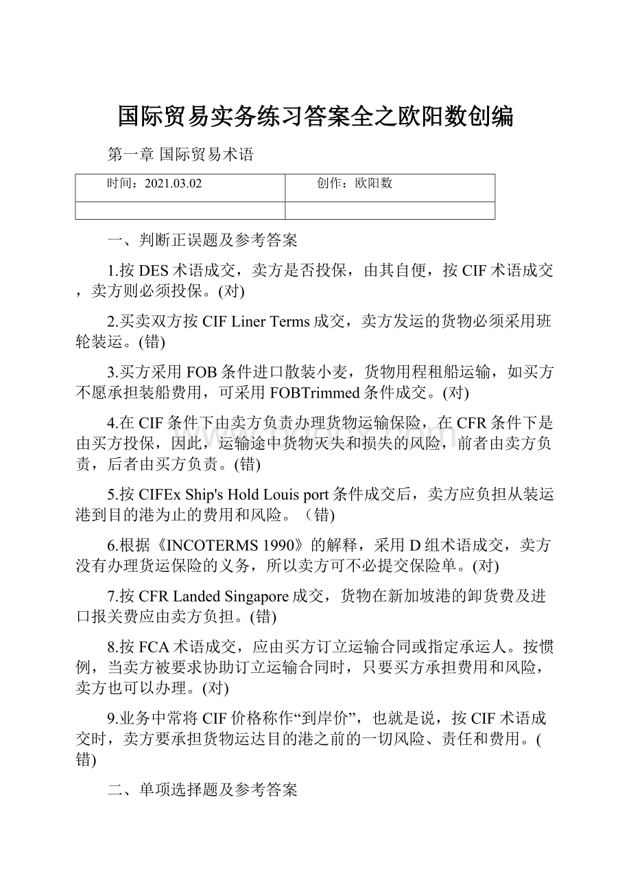 国际贸易实务练习答案全之欧阳数创编.docx