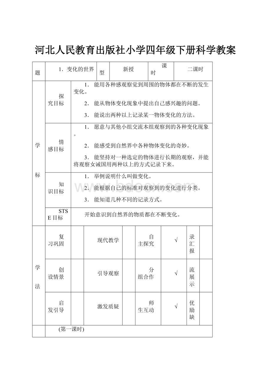 河北人民教育出版社小学四年级下册科学教案.docx_第1页