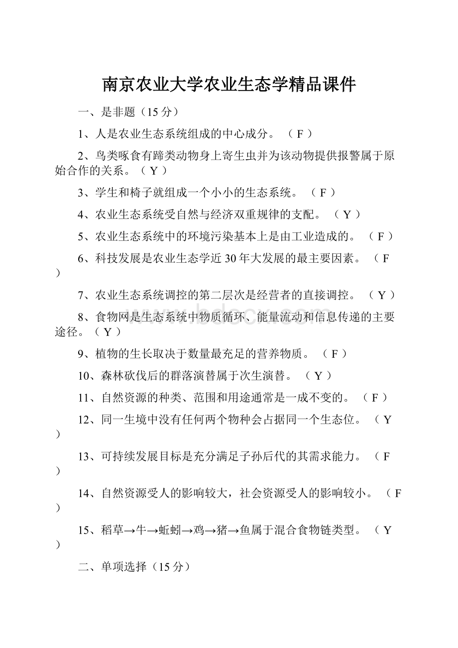 南京农业大学农业生态学精品课件.docx