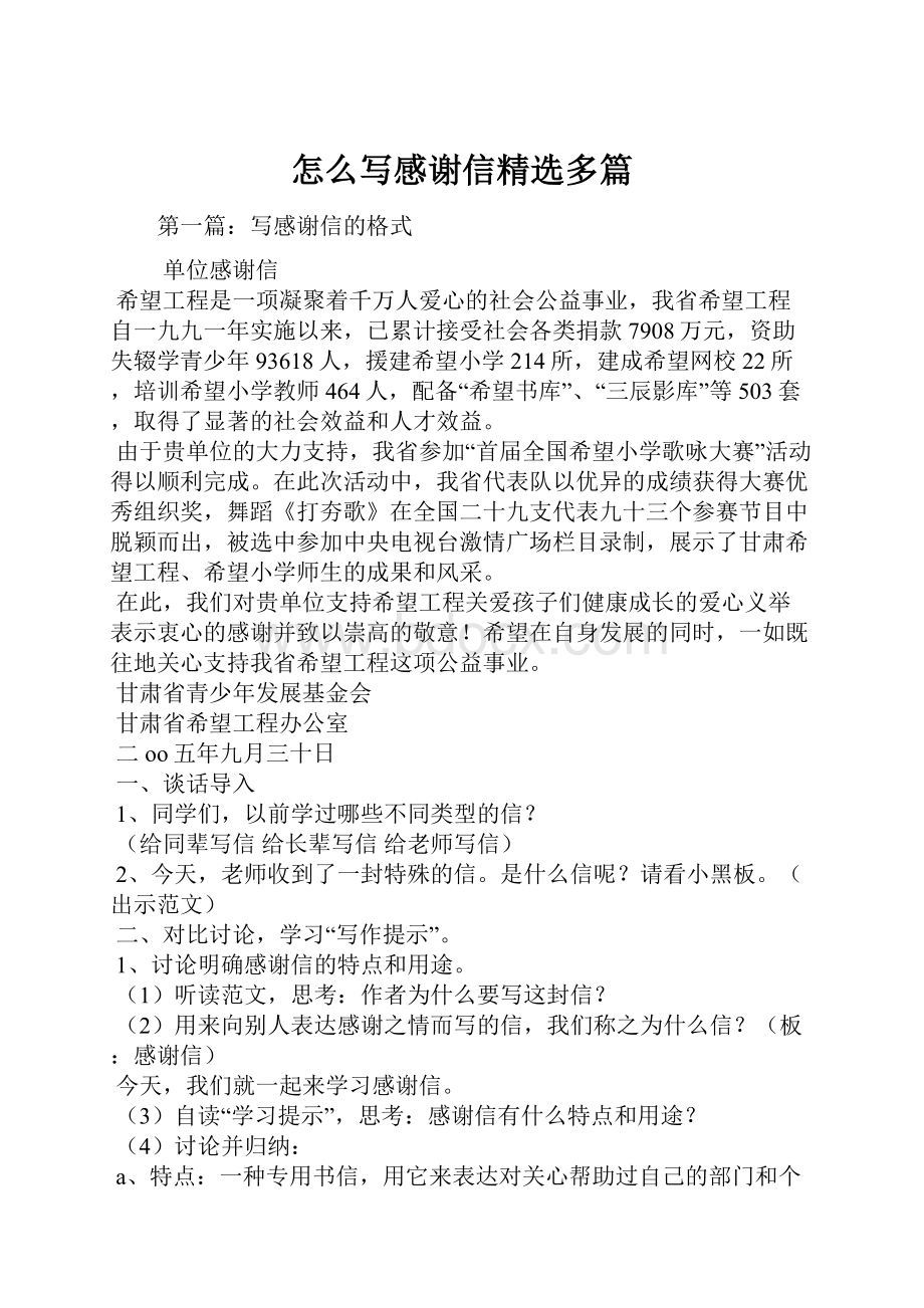 怎么写感谢信精选多篇.docx_第1页