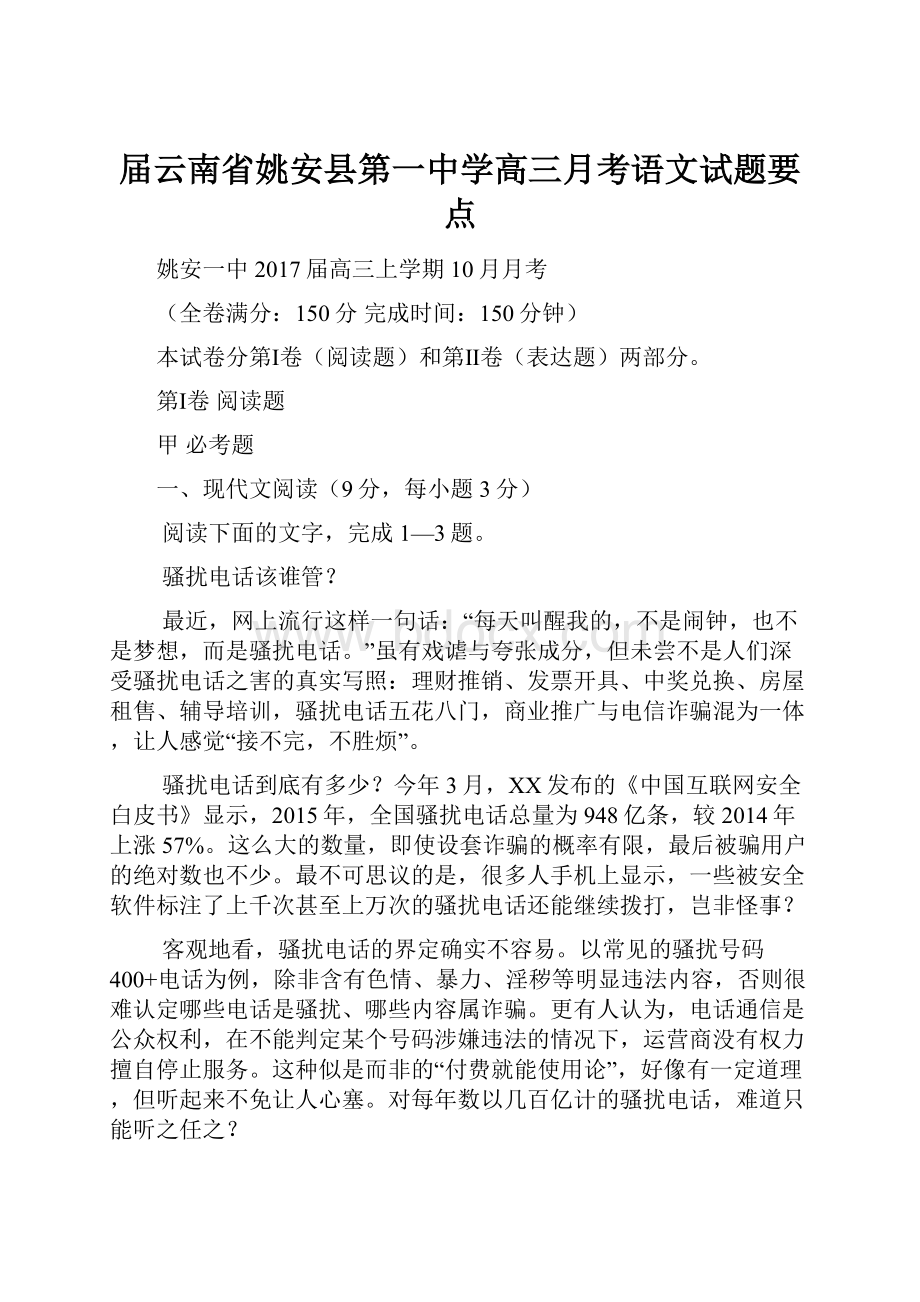 届云南省姚安县第一中学高三月考语文试题要点.docx_第1页