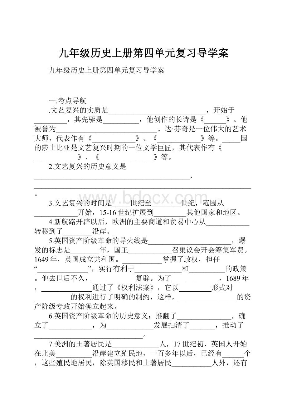 九年级历史上册第四单元复习导学案.docx